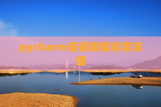 pycharm安装教程非常详细